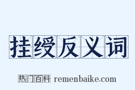 挂绶反义词是什么意思的图片